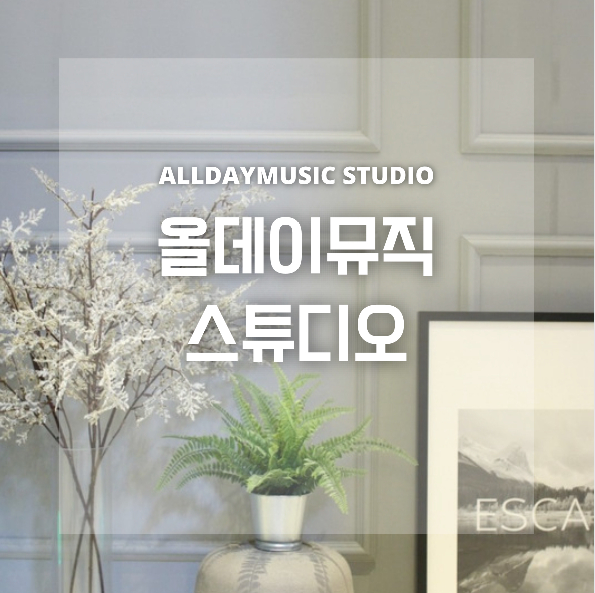 연습실 내부 사진 2